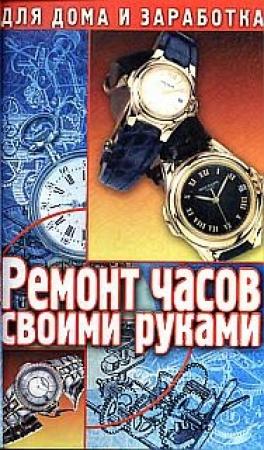 Обложка книги «Ремонт часов своими руками. Пособие для начинающего мастера» — Г. Солнцев