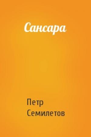 Обложка книги «Сансара» — Петр Семилетов