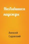 Алексей Садовский - Несбывшиеся надежды