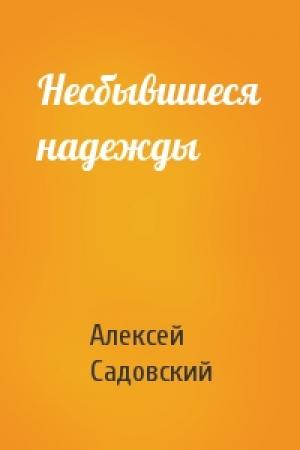Обложка книги «Несбывшиеся надежды» — Алексей Садовский