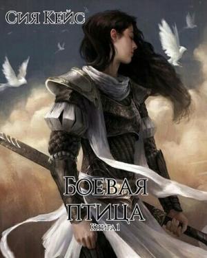 Обложка книги «Боевая птица» — Сия Кейс