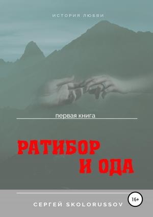 Обложка книги «Ратибор и Ода. Первая книга» — Сергей Skolorussov