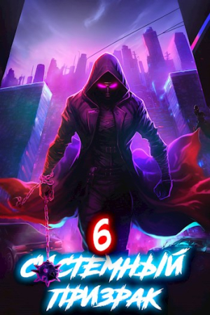 Обложка книги «Системный призрак 6» — Алексей Ковтунов