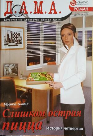 Обложка книги «Слишком острая пицца: История четвертая» — Мэриэл Адамс