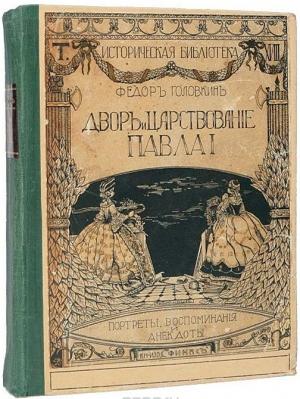 Обложка книги «Двор и царствование Павла I. Портреты, воспоминания и анекдоты» — Фёдор Головкин