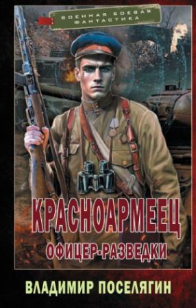 Обложка книги «Офицер-разведки [СИ]» — Владимир Поселягин