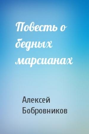 Обложка книги «Повесть о бедных марсианах» — Алексей Викторович Бобровников