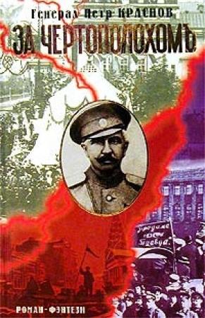 Обложка книги «За чертополохом» — Петр Краснов