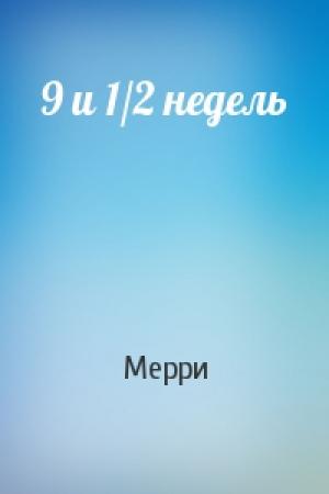 Обложка книги «9 и 1/2 недель» — Мерри