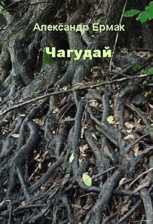 Обложка книги «Чагудай» — Александр Ермак