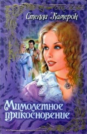 Обложка книги «Мимолетное прикосновение» — Стелла Камерон