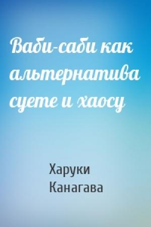 Обложка книги «Ваби-саби как альтернатива суете и хаосу» — Харуки Канагава