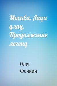 Москва. Лица улиц. Продолжение легенд