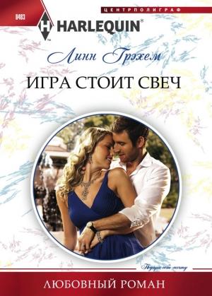 Обложка книги «Игра стоит свеч» — Линн Грэхем
