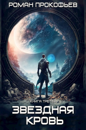 Обложка книги «Земли Теней» — Роман Прокофьев