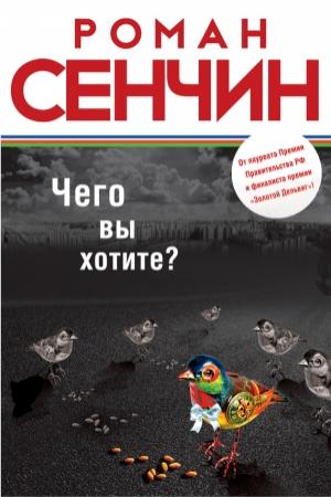 Обложка книги «Чего вы хотите? (сборник)» — Роман Сенчин