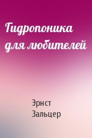 Обложка книги «Гидропоника для любителей» — Эрнст Зальцер