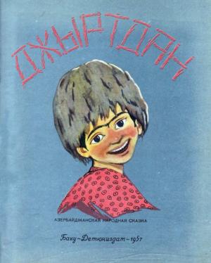 Обложка книги «Джыртдан» — Народные сказки