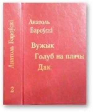 Обложка книги «Вужык. Голуб на плячы. Дак» — Анатоль Бароўскі
