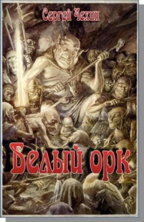 Обложка книги «Белый орк» — Сергей Чехин