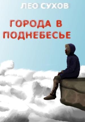 Обложка книги «Города в поднебесье» — Лео Сухов