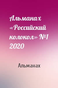Альманах «Российский колокол» №1 2020