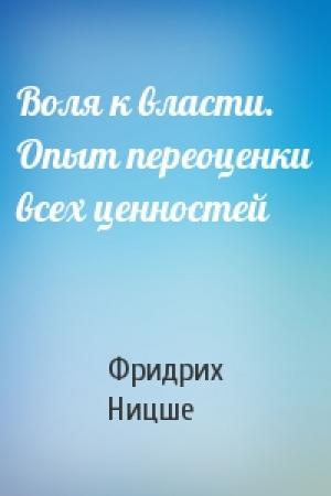 Обложка книги «Воля к власти. Опыт переоценки всех ценностей» — Фридрих Ницше