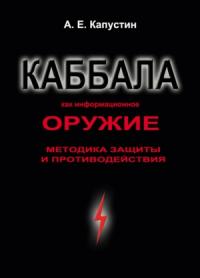 Андрей Капустин - Каббала как информационное оружие