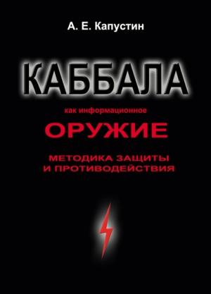 Обложка книги «Каббала как информационное оружие» — Андрей Капустин