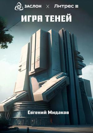 Обложка книги «Игра теней» — Евгений Мидаков