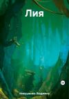Людмила Никушенко - Лия