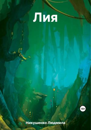 Обложка книги «Лия» — Людмила Никушенко