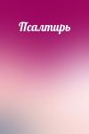  - Псалтирь