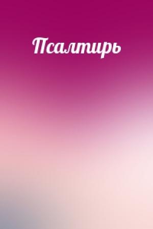 Обложка книги «Псалтирь»