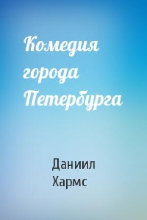 Обложка книги «Комедия города Петербурга» — Даниил Хармс