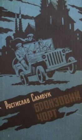 Обложка книги «Марафон завдовжки в тиждень» — Ростислав Феодосьевич Самбук