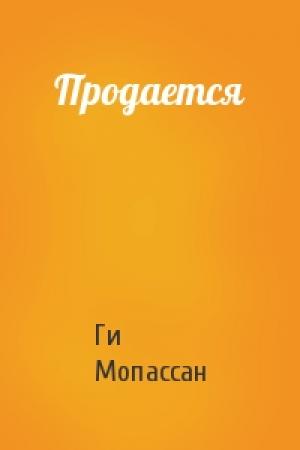 Обложка книги «Продается» — Ги Мопассан