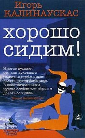 Обложка книги «Хорошо сидим!» — Игорь Калинаускас
