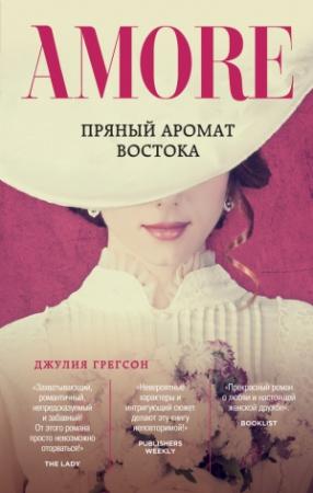 Обложка книги «Пряный аромат Востока» — Джулия Грегсон
