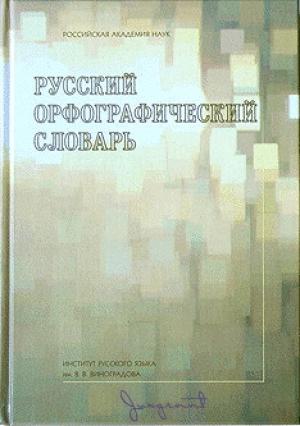 Обложка книги «Русский орфографический словарь» — Владимир Лопатин