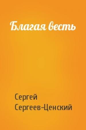 Обложка книги «Благая весть» — Сергей Сергеев-Ценский