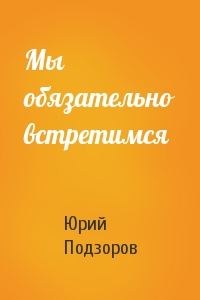 Мы обязательно встретимся