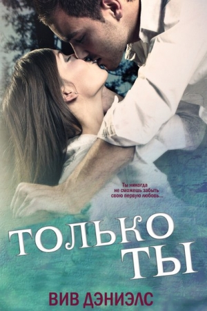 Обложка книги «Только ты» — Вив Дэниэлс