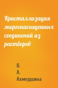 Кристаллизация энергонасыщенных соединений из растворов
