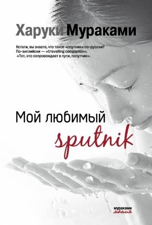 Обложка книги «Мой любимый Sputnik» — Харуки Мураками