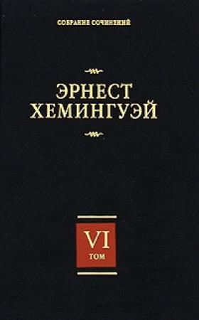 Обложка книги «Лев мисс Мэри» — Эрнест Хемингуэй