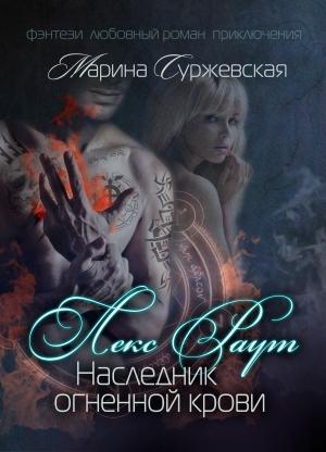 Обложка книги «Наследник огненной крови» — Марина Суржевская