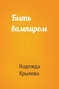 Быть вампиром