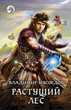 Обложка книги «Растущий лес» — Владимир Михайлович Мясоедов