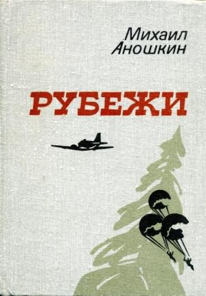 Обложка книги «Рубежи» — Михаил Аношкин